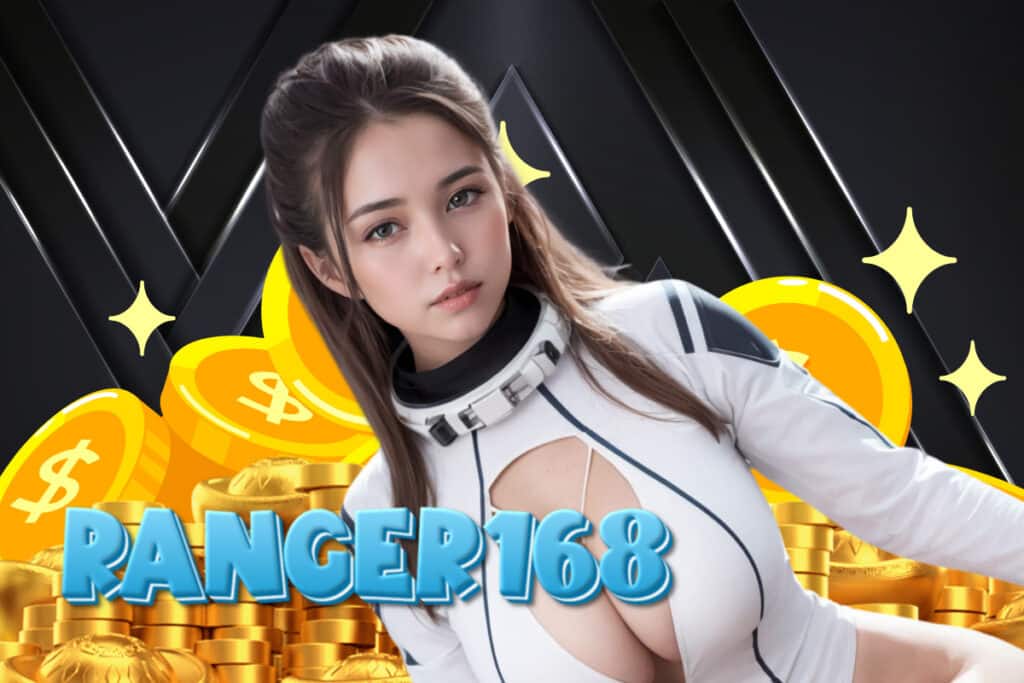 ranger168 เครดิตฟรี